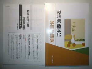 学習課題集 標準言語文化　第一学習社　別冊解答編付属