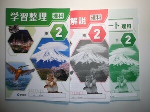 全面改訂　新指導要領完全対応　学習整理・理科　２年　東京書籍版　 学宝社 整理ノート、解説・解答集付き