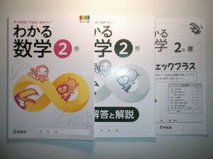 新指導要領完全対応　わかる数学　２年　啓林館版　学宝社　チェックプラス、解答と解説付き