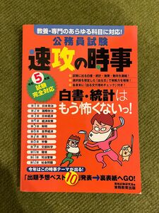 公務員試験速攻の時事　令和５年度試験完全対応 資格試験研究会／編