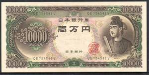 紙幣 聖徳太子 10000円札 一万円札 旧紙幣