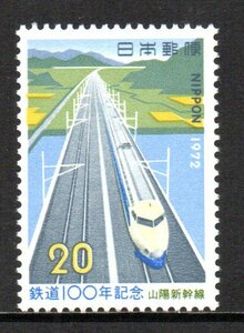 切手 鉄道100年記念 山陽新幹線