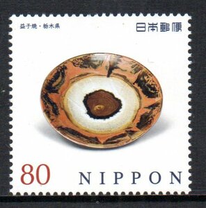切手 益子焼・栃木県 伝統的工芸品シリーズ
