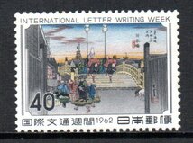 切手 1962年 国際文通週間 日本橋_画像1