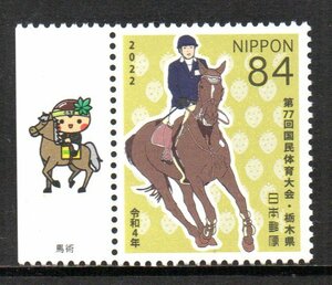切手 馬術 第77回 国民体育大会・栃木県