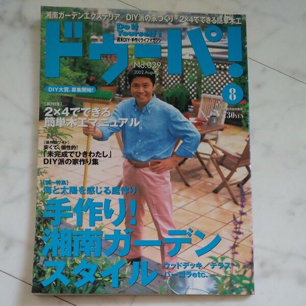 手作り!湘南ガーデンスタイル ドゥーパ!No.029 2002年8月号
