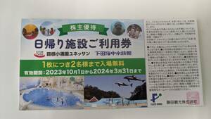 【藤田観光】日帰り施設ご利用券　下田海中水族館　箱根小涌園ユネッサン　2024年3月末期限