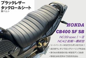 新品 黒ベルト付き アンコ抜きタックロールシート ホンダ CB400SF SB NC39 NC42最終型対応 高品質ウレタン ロングツーリング 防水仕様