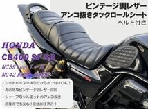 新品 シャープなシルエットのあんこ抜き ビンテージ風レザータックロールシート HONDA ホンダ CB400SF SB NC39 NC42 最終型対応 防水仕様_画像1