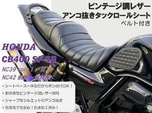 新品 シャープなシルエットのあんこ抜き ビンテージ風レザータックロールシート HONDA ホンダ CB400SF SB NC39 NC42 最終型対応 防水仕様