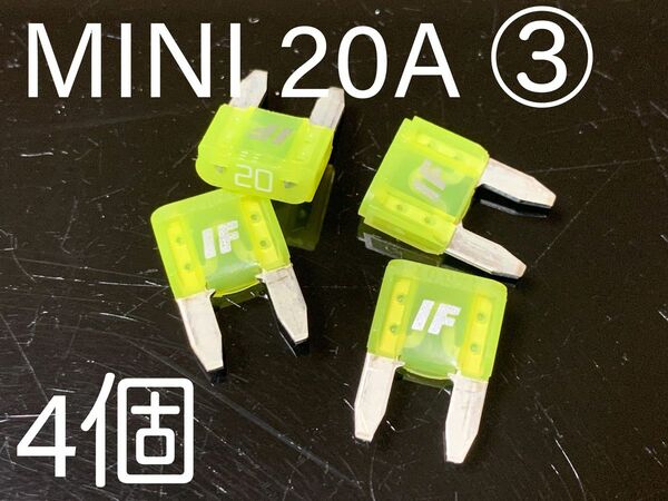 アイスヒューズ／ICE FUSE MINI 20A 4個セット　③