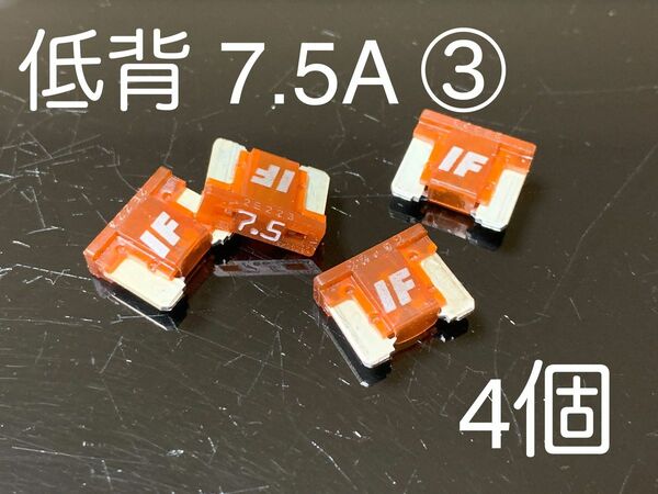 アイスヒューズ／ICE FUSE 低背 7.5A 4個セット　③