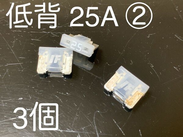 アイスヒューズ／ICE FUSE 低背 25A 3個セット　②