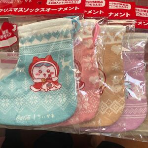 コカコーラ ちいかわ クリスマスソックス オーナメント 限定デザイン　4種セット　未開封