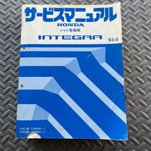 ホンダ サービスマニュアル Integra HONDA シャシ 整備　インテグラ　B18C DC1 DC2 シビック　B16A B ジャンク_画像1