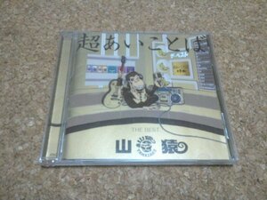 山猿【超あいことば THE BEST】★CD★ベスト・アルバム★（LGMonkees）★