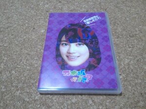 【乃木坂って、どこ？ 生田絵梨花の推しどこ？】★DVD★（乃木坂46）★