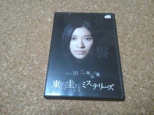 篠原涼子【東野圭吾ミステリーズ Vol.10 二十年目の約束】★DVD★（田辺誠一・キムラ緑子・平泉成）★