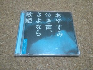 クリープハイプ【おやすみ泣き声、さよなら歌姫】★シングル★初回限定盤・CD+DVD★