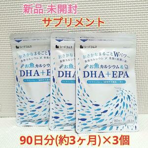 送料無料 新品 お魚カルシウム＆DHA＋EPA シードコムス 9ヶ月 サプリメント 美容 健康食品 ダイエット アンチエイジング 記憶力 受験