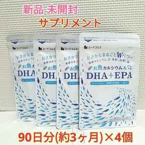 送料無料 新品 お魚カルシウム＆DHA＋EPA シードコムス 12ヶ月 サプリメント 美容 健康食品 ダイエット アンチエイジング 記憶力 受験