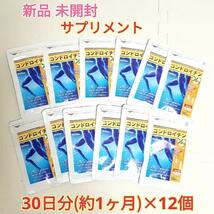 期間限定 送料無料 新品 コンドロイチン オリーブ油 サメ軟骨 約12ヶ月分 シードコムス サプリメント 美容 健康食品 アンチエイジング②_画像1