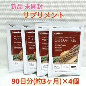 送料無料 新品 ごぼう入りヘム鉄 葉酸 ミネラル シードコムス 生活習慣病予防 12ヶ月 サプリメント 美容 健康食品 ダイエット 貧血 便秘