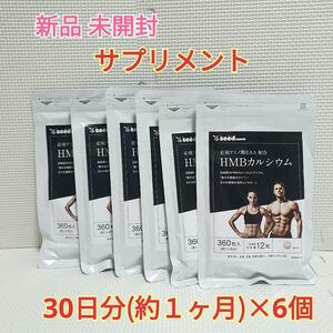 送料無料 新品 HMBカルシウム+必須アミノ酸EAA配合 プロテイン 約6ヶ月分 シードコムス サプリメント 筋トレ トレーニング ダイエット 