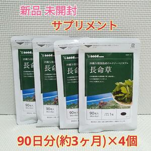 送料無料 新品 長命草 沖縄産の長命草使用 シードコムス 約12ヶ月 サプリ サプリメント フコイダン ボタンボウフウ クロレラ もずく