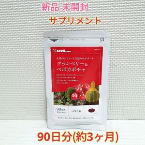 送料無料 新品 クランベリー＆ペポカボチャ シードコムス 生活習慣病予防 3ヶ月 サプリメント 美容 健康食品 ダイエット エイジングケア