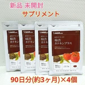 送料無料 新品 柿渋(タンニン)カテキンプラス シードコムス 12ヶ月 サプリメント 美容 健康食品 体臭 口臭 エチケット ダイエット①