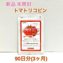 送料無料 新品 トマトリコピン 10種の緑黄色野菜 シードコムス 3ヶ月分 サプリメント 美容 花粉症 健康所 ダイエット アンチエイジング_画像1