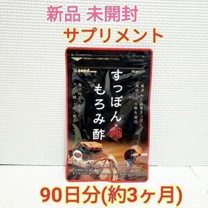 送料無料 新品 すっぽんもろみ酢 アミノ酸 クエン酸 シードコムス 3ヶ月分 サプリメント 美容 健康食品 ダイエット アンチエイジング①