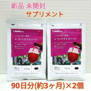 送料無料 新品 レスベラトロール ポリフェノール シードコムス 6ヶ月分 サプリメント 美容 健康食品 ダイエット アンチエイジング