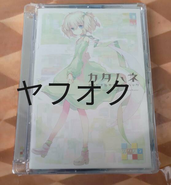 カタハネ　サウンドＣＤ未開封品特典イラストカード付