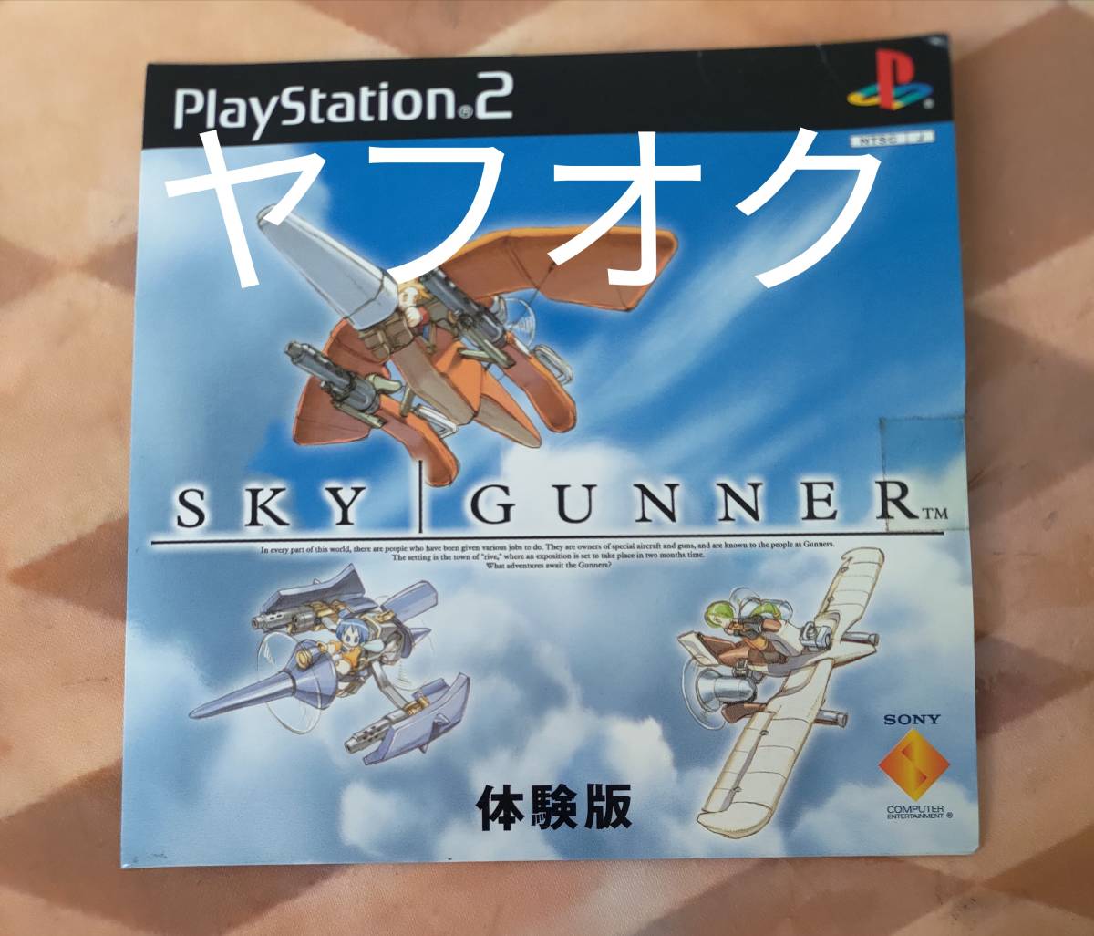 2025年最新】Yahoo!オークション -スカイガンナー (ps2)の中古品 2025年最新】Yahoo!オークション -スカイガンナー (ps2)の中古品