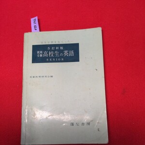 ア01-020 完全学習をねらった　5訂新版　就職受験高校生の英語　SENIOR 実業教育研究会編　蓬左書房　1966年4月1日第1刷