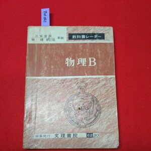 ア01-021 三省堂版物理新訂版準拠　教科書レーダー　物理B 編集発行　文理書院　