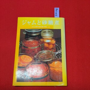 ア01-023 ジャムと砂糖煮　わが家の保存食手帖　3 昭和55年9月20日発行 著者　婦人之友編集部　発行所　婦人之友社　