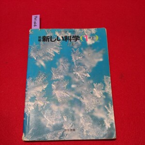 ア01-026 新編新しい科学1分野上　昭和62年1月20日印刷 昭和62年2月10日発行 発行所　東京書籍株式会社