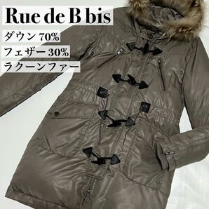 ロートレアモン Rue de B bis ダウンコート ダウンジャケット ロングコート ダウン70% フェザー30% リアルファー