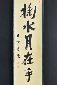 K2558 真作 足立大進 円覚慈雲「掬水月在手」紙本 共箱 肉筆 書 妙心寺派 臨済宗円覚寺派12代管長 中国 書画 骨董 掛け軸 掛軸 仏教美術