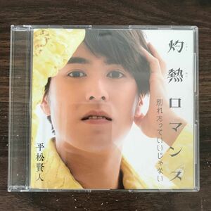(D474-1)帯付 中古CD100円 平松賢人　灼熱ロマンス(TypeB)