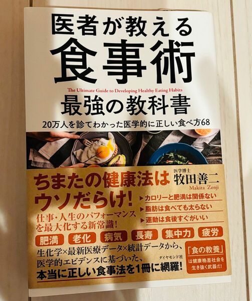 医者が教える食事術最強の教科書　２０万人を診てわかった医学的に正しい食べ方６８ 牧田善二／著