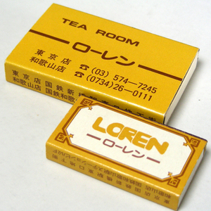 マッチ箱【ローレン】喫茶２個　TEA ROOM 東京と和歌山に店舗 昭和レトロ喫茶系コレクション　1980年頃入手 当時物 匿名配送