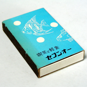 マッチ箱【セブンオー】喫茶　和歌山市京橋　昭和レトロ喫茶系コレクション 1967年入手 当時物 匿名配送