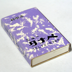 マッチ箱【ニュータナベ】喫茶　和歌山市井辺144-149　昭和レトロ喫茶系コレクション 1970年頃入手 当時物 匿名配送