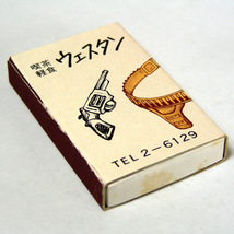 マッチ箱【ウエスタン】喫茶　海南市山崎町　昭和レトロ喫茶系コレクション 1970年頃入手 当時物 匿名配送_画像1