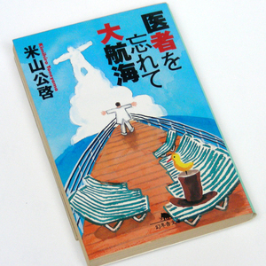米山公啓【医者を忘れて大航海】医者が見たワールドクルーズの真実・医療エッセイor旅行エッセイ？ 幻冬舎文庫 匿名配送