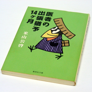 米山公啓【医者の出張猶予１４ヶ月】病院出張時代の失敗と戸惑いをユーモラスに描く痛快エッセイ[集英社文庫 初版本]匿名配送 